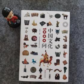 中国文化1000问