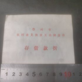 1986年【鄂州市农村救灾扶贫互助储金会存借款折】
