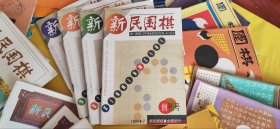 32开本【围棋、新民围棋】88年-97年合计51本、其中96年全年、品相板正内页新、具体看图