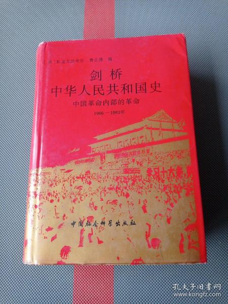 剑桥中华人民共和国史（下卷）：中国革命内部的革命 1966-1982年