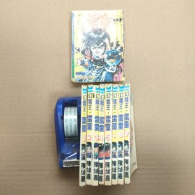 幻龙王雷童1--9（缺第7册）共8册合售