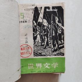 世界文学1960年5、6、7、8期合订本