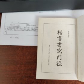楷書书寫門径