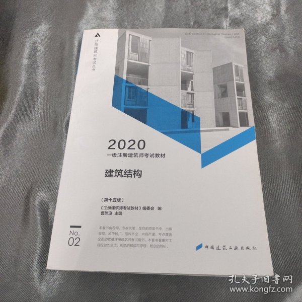 一级注册建筑师2020教材一级注册建筑师考试教材2建筑结构（第十五版）