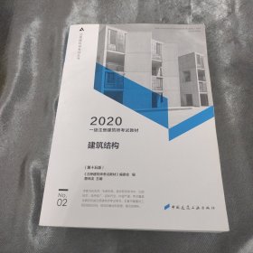 一级注册建筑师2020教材一级注册建筑师考试教材2建筑结构（第十五版）