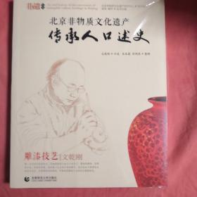 北京非物质文化遗产传承人口述史：雕漆技艺 文乾刚(未开封)