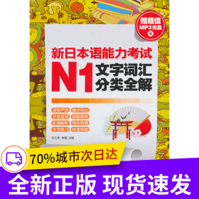 新日本語能力考試N1文字詞匯分類全解（贈(zèng)超值MP3光盤）