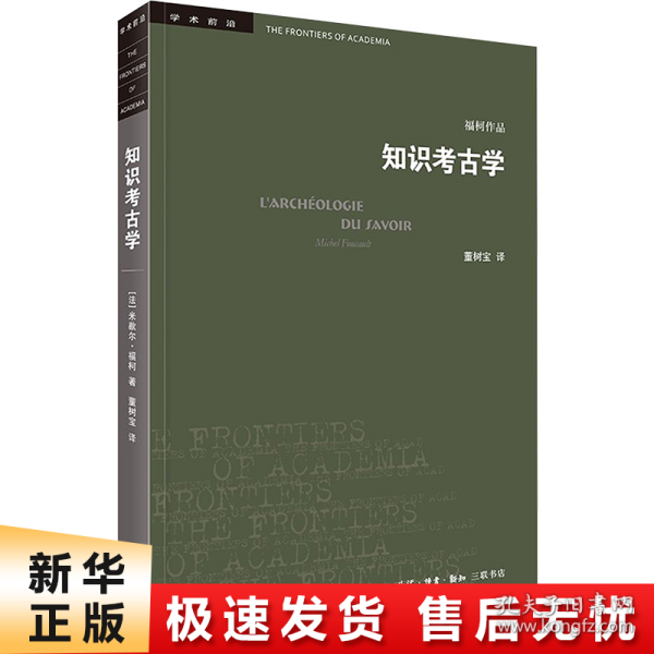 三联书店·学术前沿:知识考古学福柯作品(四版）