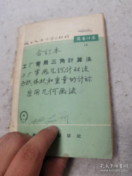 机械工人活页学习材料，工厂常用三角计算法，工厂常用几何计算法，面积体积和重量的计算，应用几何画法