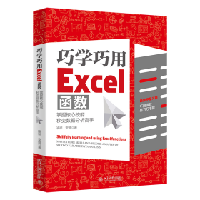 巧学巧用Excel函数：掌握核心技能，秒变数据分析高手 97873013317