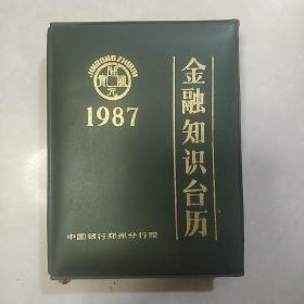 金融知识台历 1987