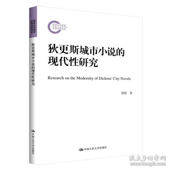 狄更斯城市小说的现代性研究蔡熙中国人民大学出版社
