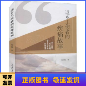 返鄉(xiāng)工傷者的疾痛故事:基于貴州、重慶兩地返鄉(xiāng)工傷者的田野調(diào)查