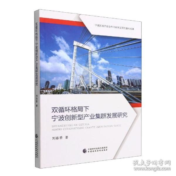 双循环格局下宁波创新型产业集群发展研究