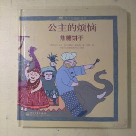 公主的烦恼：焦糖饼干