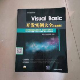 Visual Basic开发实例大全·基础卷/软件工程师开发大系