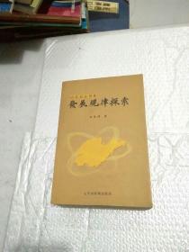 山东史志事业发展规律探索（签名本）