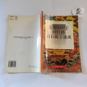 常用5000字回宫格百日练字速成