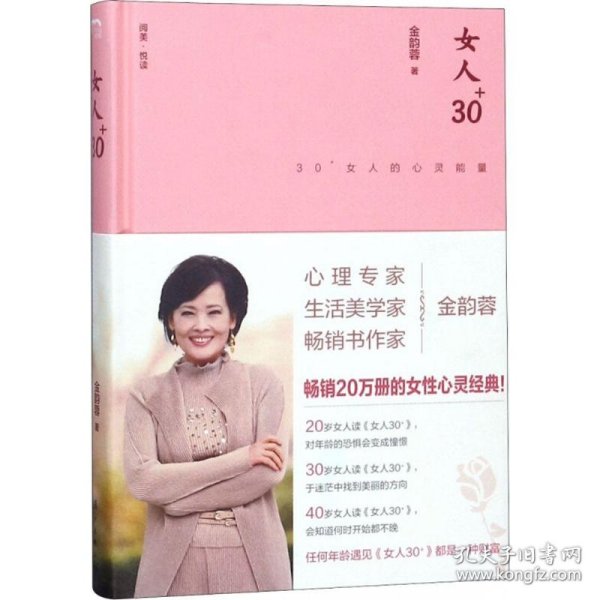 女人30+:30+女人的心灵能量（精装版）