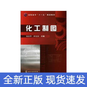 化工制圖/劉立平