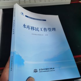 水库移民工作管理（全国水利干部培训系列教材）