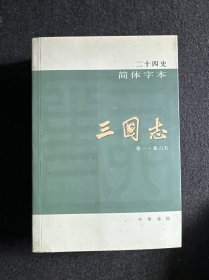 二十四史简体字本三国志卷一至卷六五