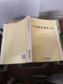中国高等教育史论（第三版）