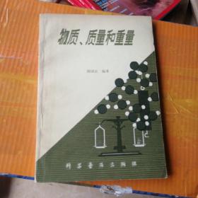 物质、质量和重量