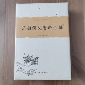 中国古典小说名著资料丛刊：三国演义资料汇编