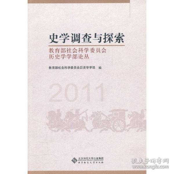 史学调查与探索：教育部社会科学委员会历史学学部论丛（2011）