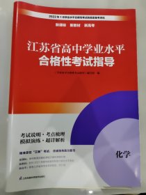 江苏省高中学业水平合格性考试指导 化学