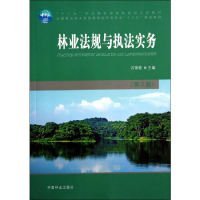 林业法规与执法实务（第2版）/全国林业职业教育教学指导委员会“十二五”规划教材