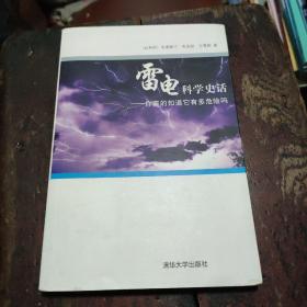 雷电科学史话：你真的知道它有多危险吗