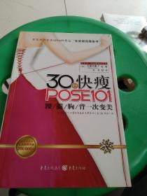 30秒快瘦POSE101