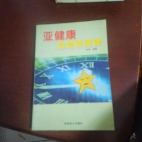 亚健康生命的黄牌