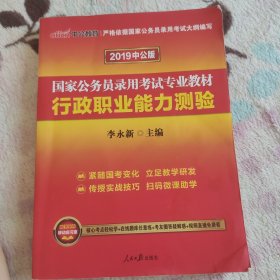 中公教育2020国家公务员考试教材：行政职业能力测验