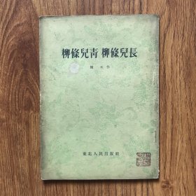 柳条儿青柳儿长