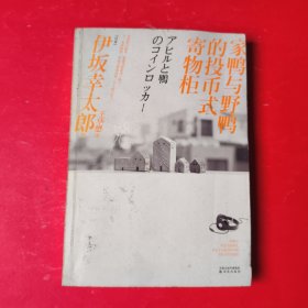 家鸭与野鸭的投币式寄物柜
