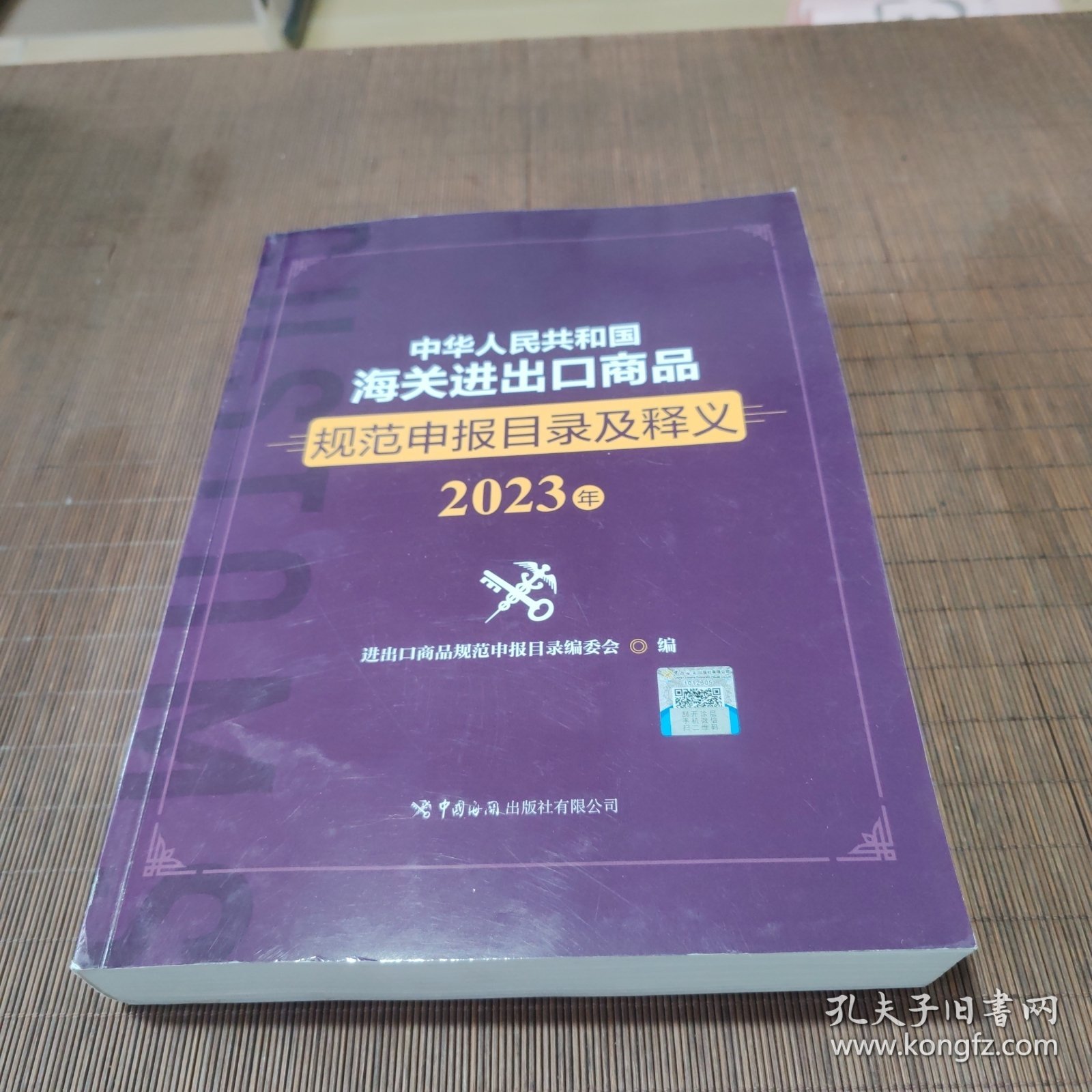 中华人民共和国海关进出口商品规范申报目录及释义（2023年）