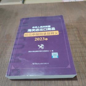 中华人民共和国海关进出口商品规范申报目录及释义（2023年）