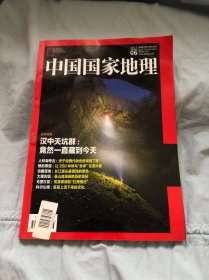 中国国家地理.2017年6月号 总第680期