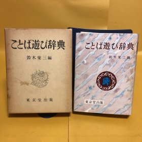 日文 ことば遊び辞典