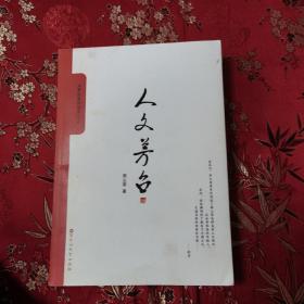 仁怀市大茅台系列丛书（全5册）：①百年茅台镇，②人文茅台，③世界名镇茅台，④徐世珩诗文集，⑤茅台德庄   2016年3月一版一印   （贵州遵义市仁怀市茅台镇）