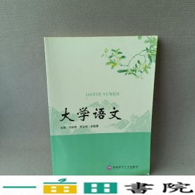 大学语文西南财经大学出9787550439184