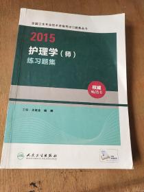 人卫版2015护理学（师）练习题集（专业代码203）