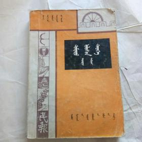 蒙文中国历史第二册