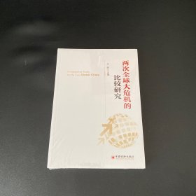 两次全球大危机的比较研究【全新未拆封】