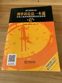 刑事诉讼法一本通：中华人民共和国刑事诉讼法总成（第12版 2017最新修正版）