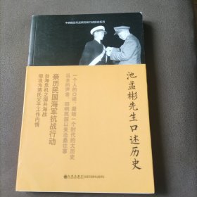 池孟彬先生口述历史