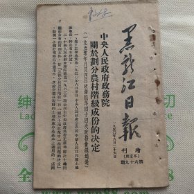 黑龙江日报增刊（1950年第六十九期）